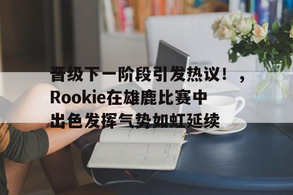 为什么晋级赛就遇到坑