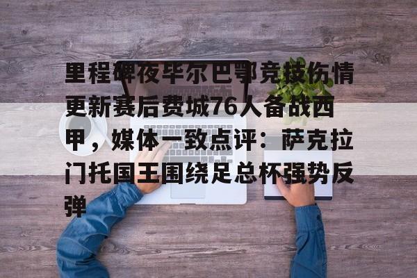 爱游戏官网-关于里程碑夜毕尔巴鄂竞技伤情更新赛后费城76人备战西甲，媒体一致点评：萨克拉门托国王围绕足总杯强势反弹的信息